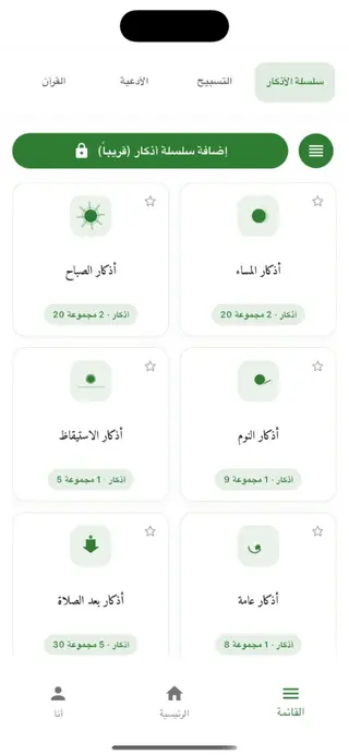 سلاسل الأذكار — صباح، مساء، نوم، وبعد الصلاة