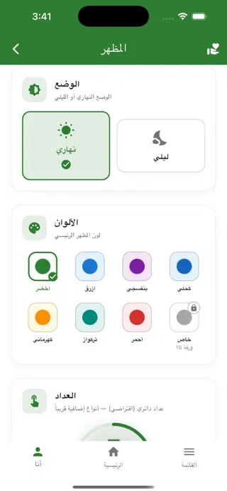 المظهر — وضع ليلي/نهاري وألوان