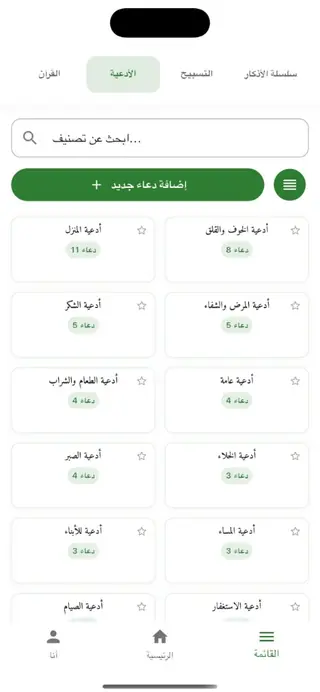 تصنيفات الأدعية — هم، شفاء، صبر، ومناسبات