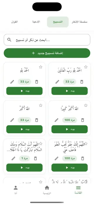 قائمة التسبيح — أذكار جاهزة مع عدد مرات